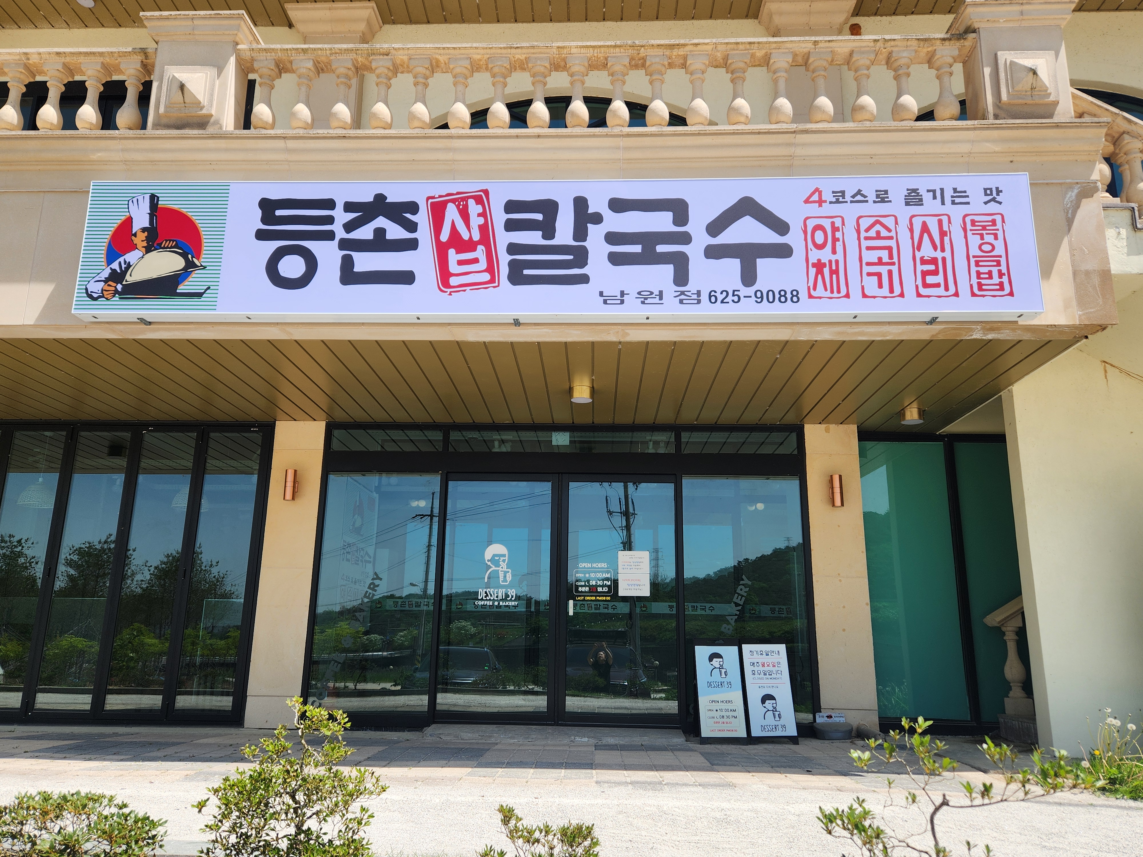 등촌샤브칼국수 남원점