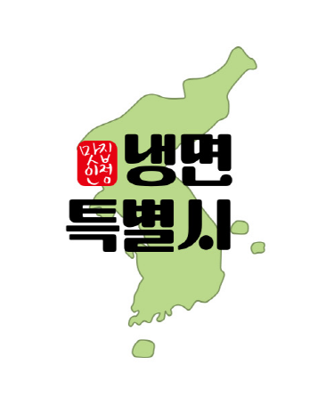 냉면특별시