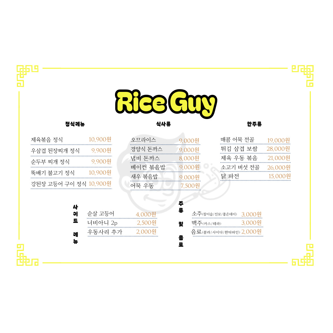 라이스가이