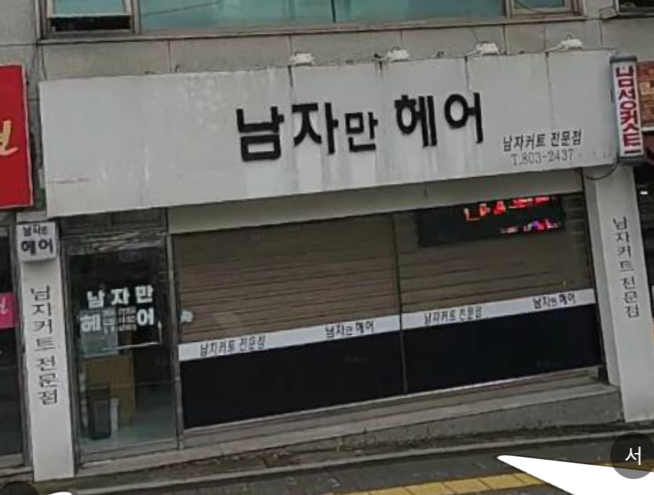 남자만헤어