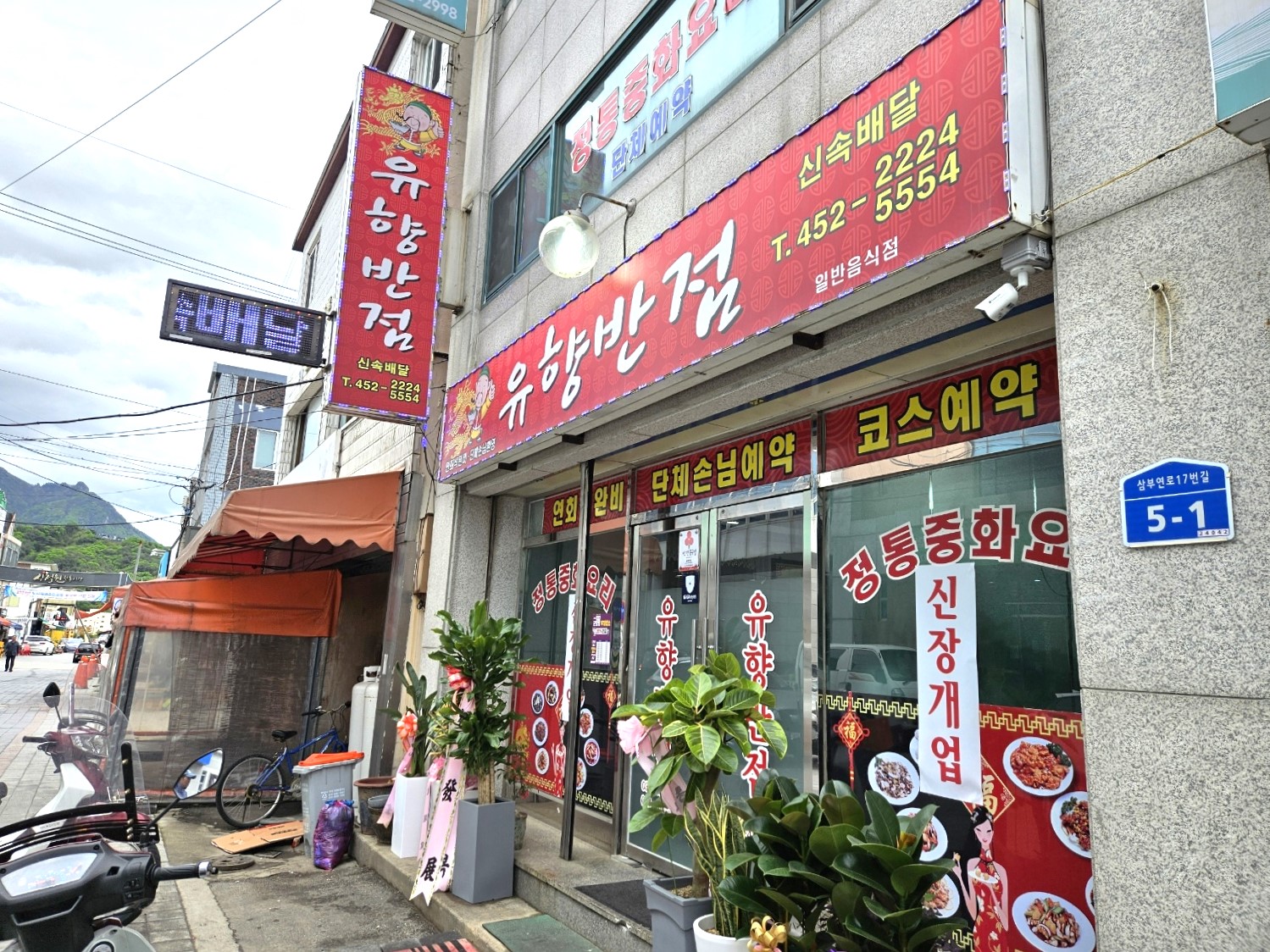 유향반점