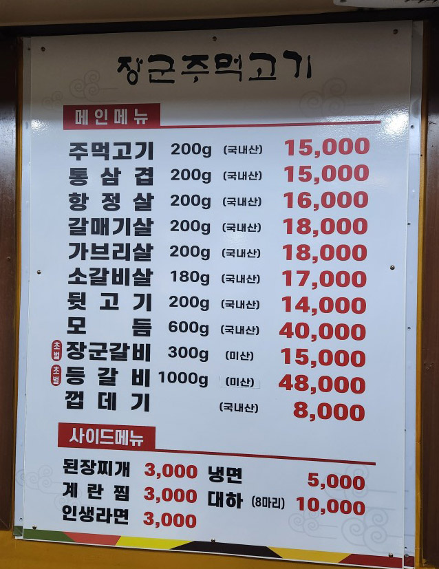 장군주먹고기