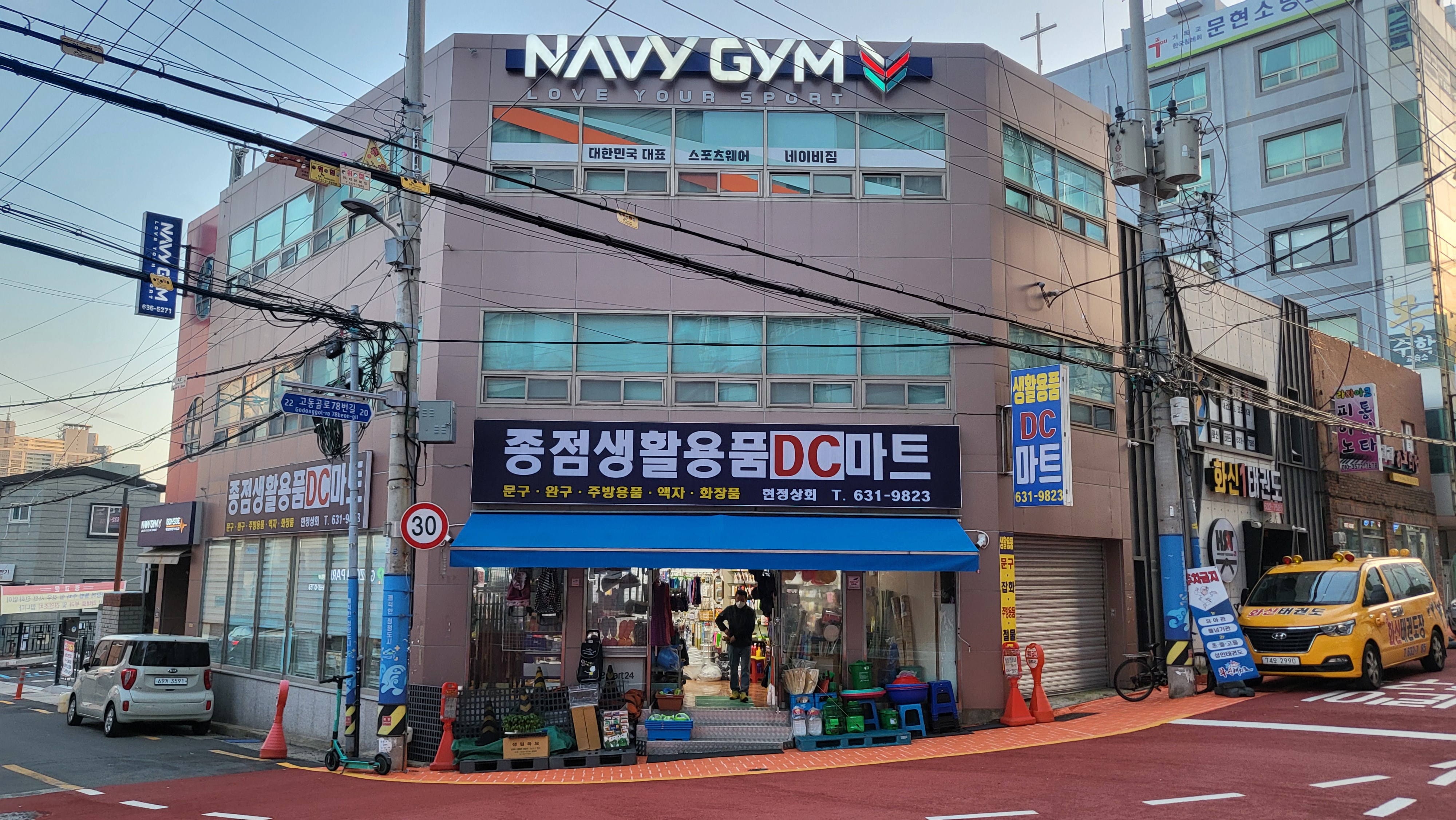 종점생활용품DC마트