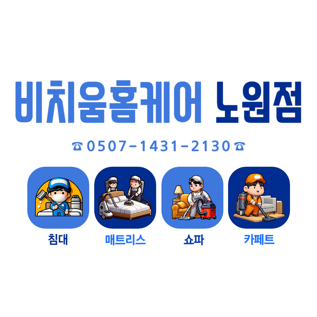 매트리스 비치움 홈케어 노원