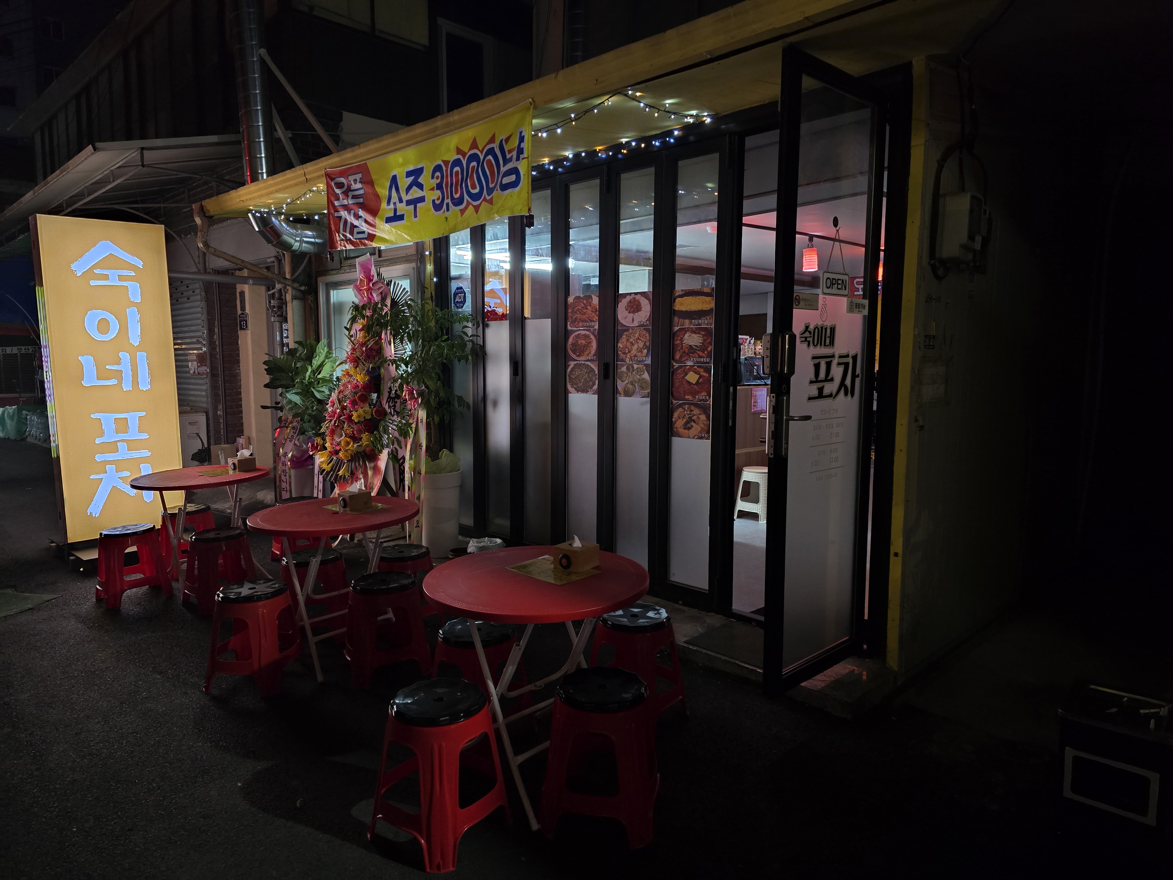숙이네포차