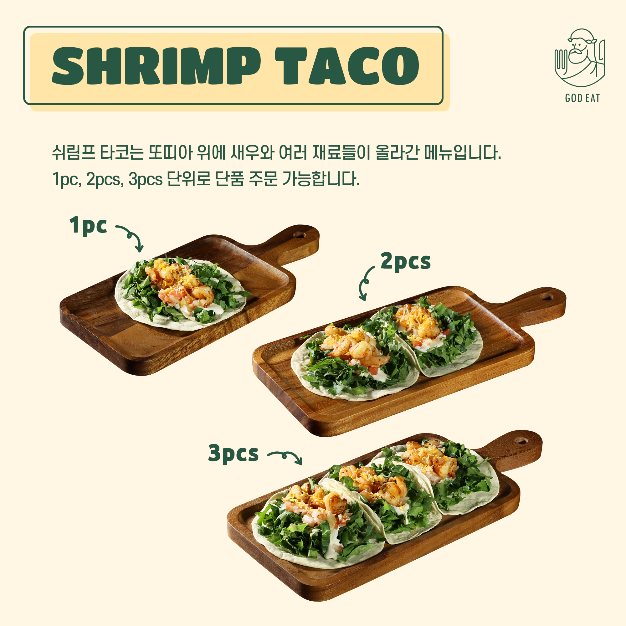 쉬림프타코(1pc,2pcs,3pcs)