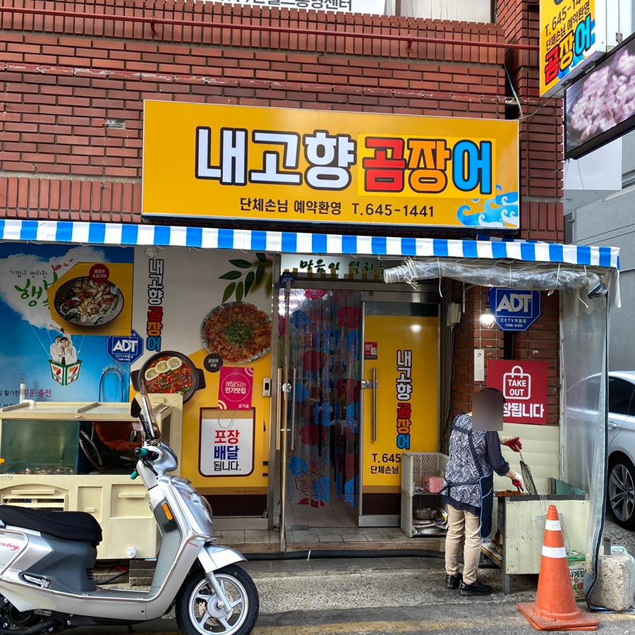 내고향곰장어 통영본점