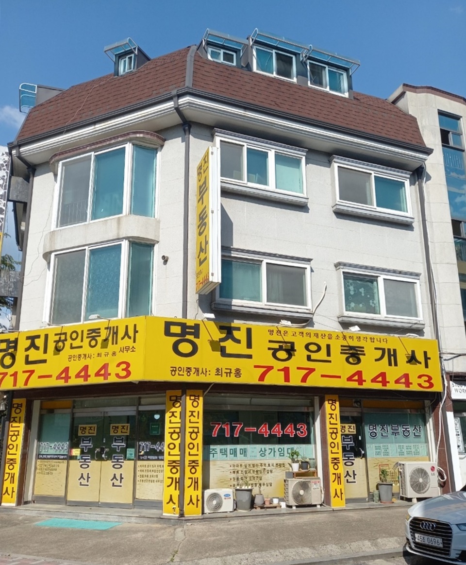 명진공인중개사사무소
