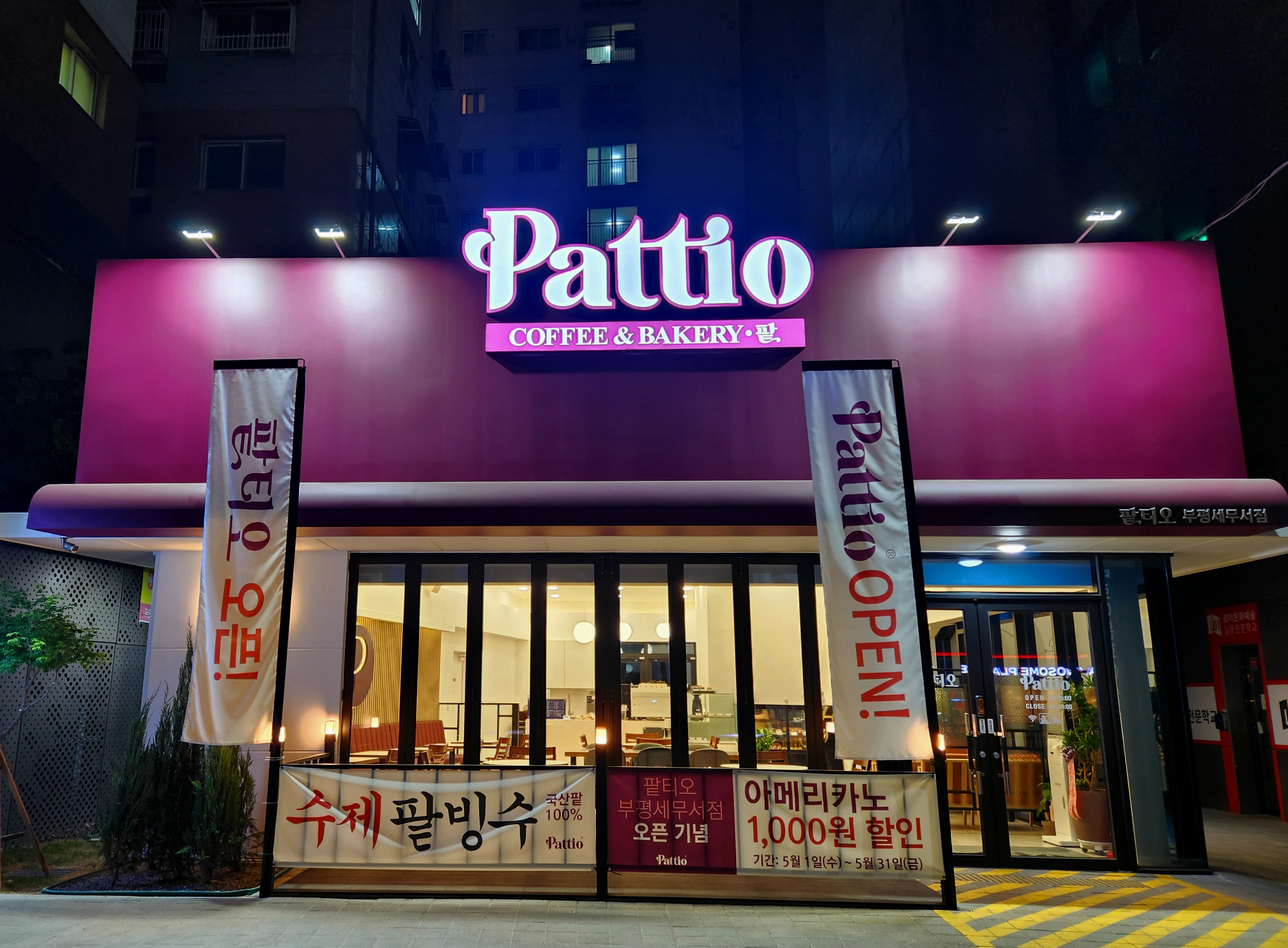 팥티오 부평세무서