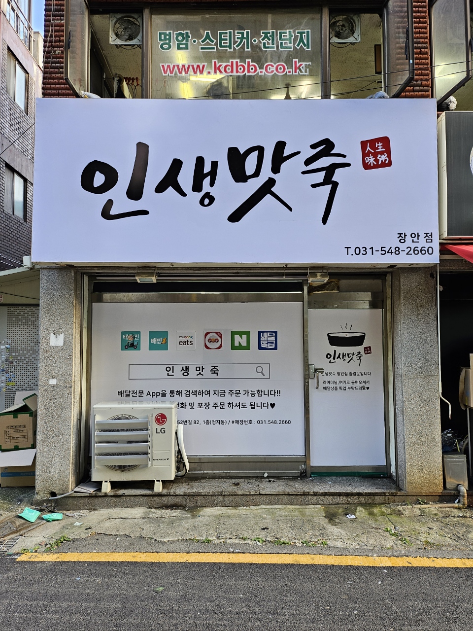 인생맛죽 장안점