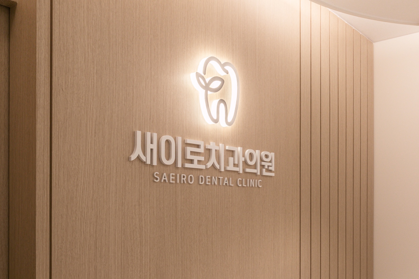 새이로치과의원