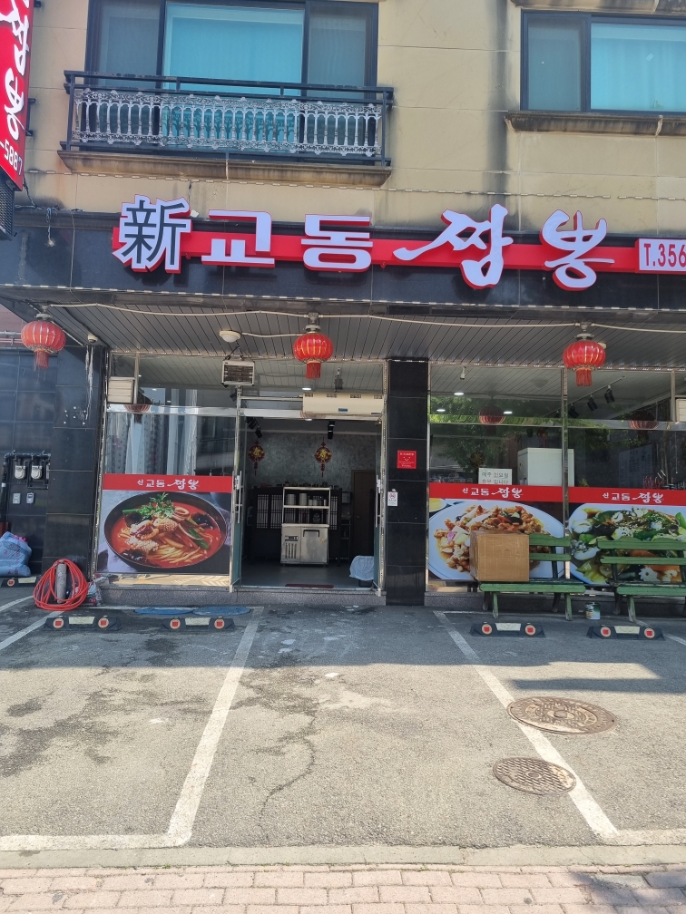 신교동짬뽕 화성 남양점