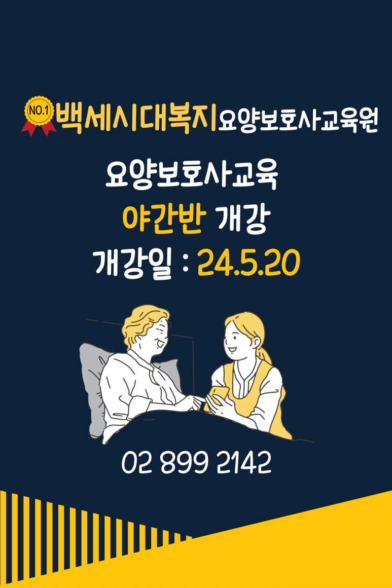 백세시대복지요양보호사교육원