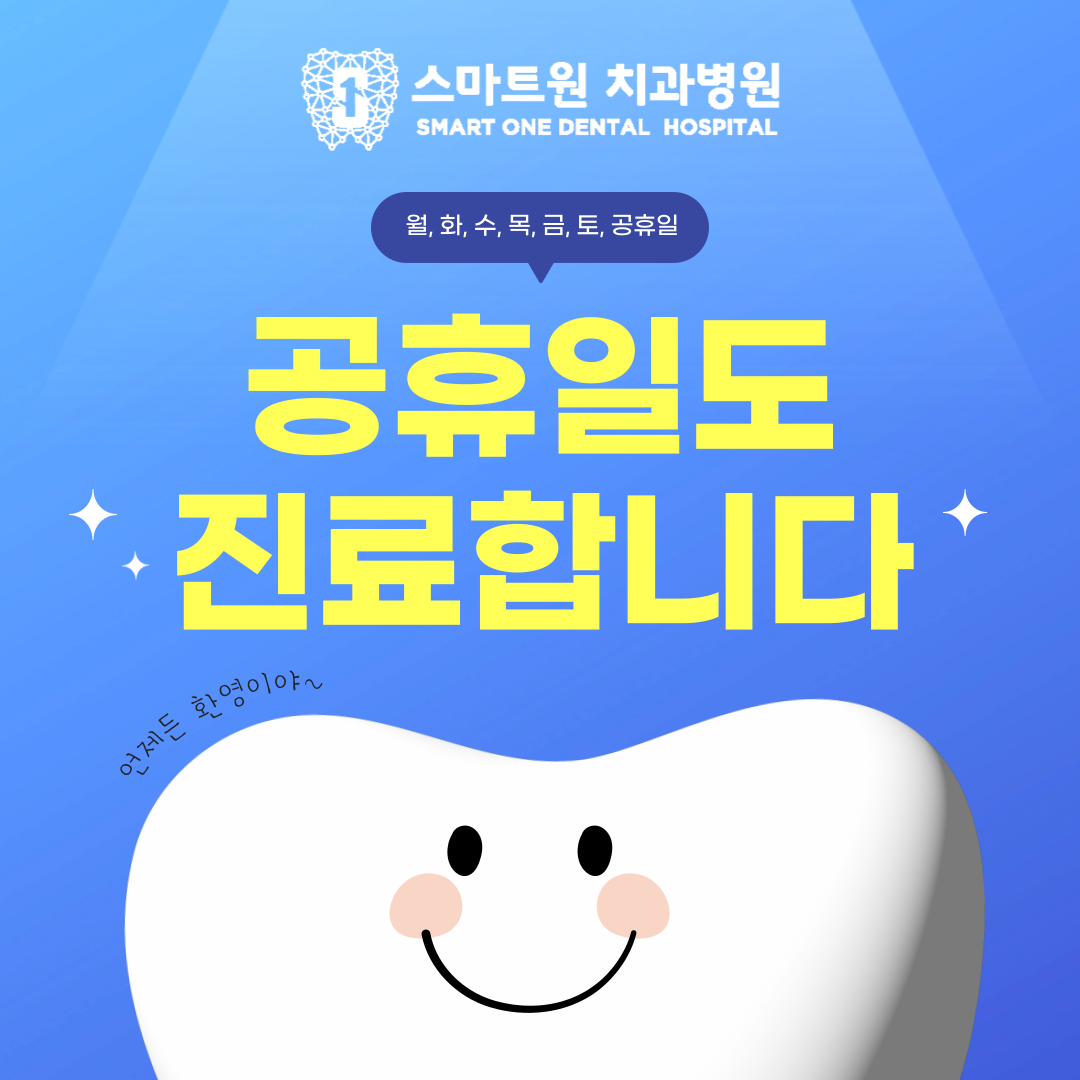 스마트원치과병원 대표 이미지