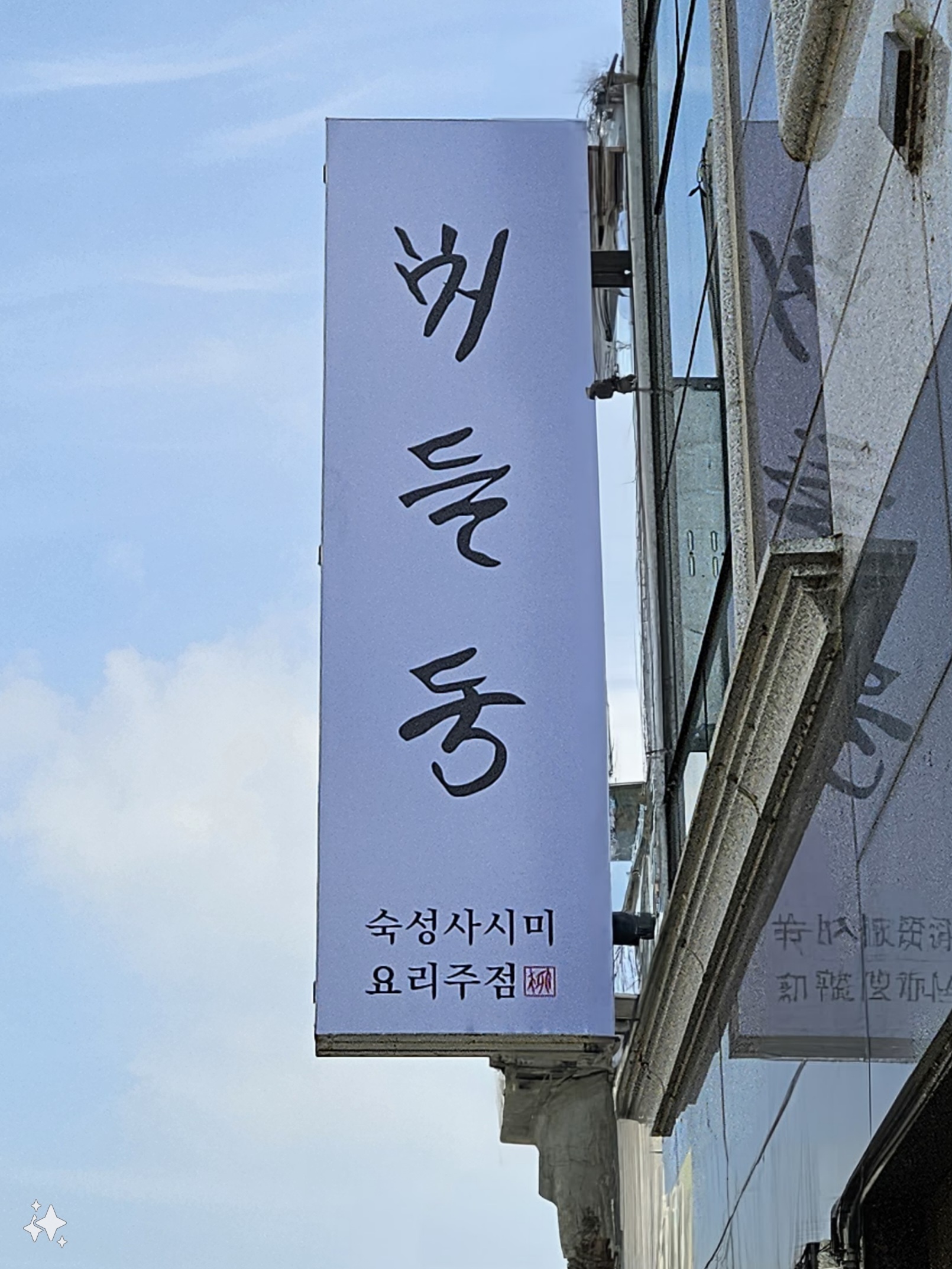 버들동 숙성사시미 다이닝