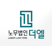 노무법인 더엘