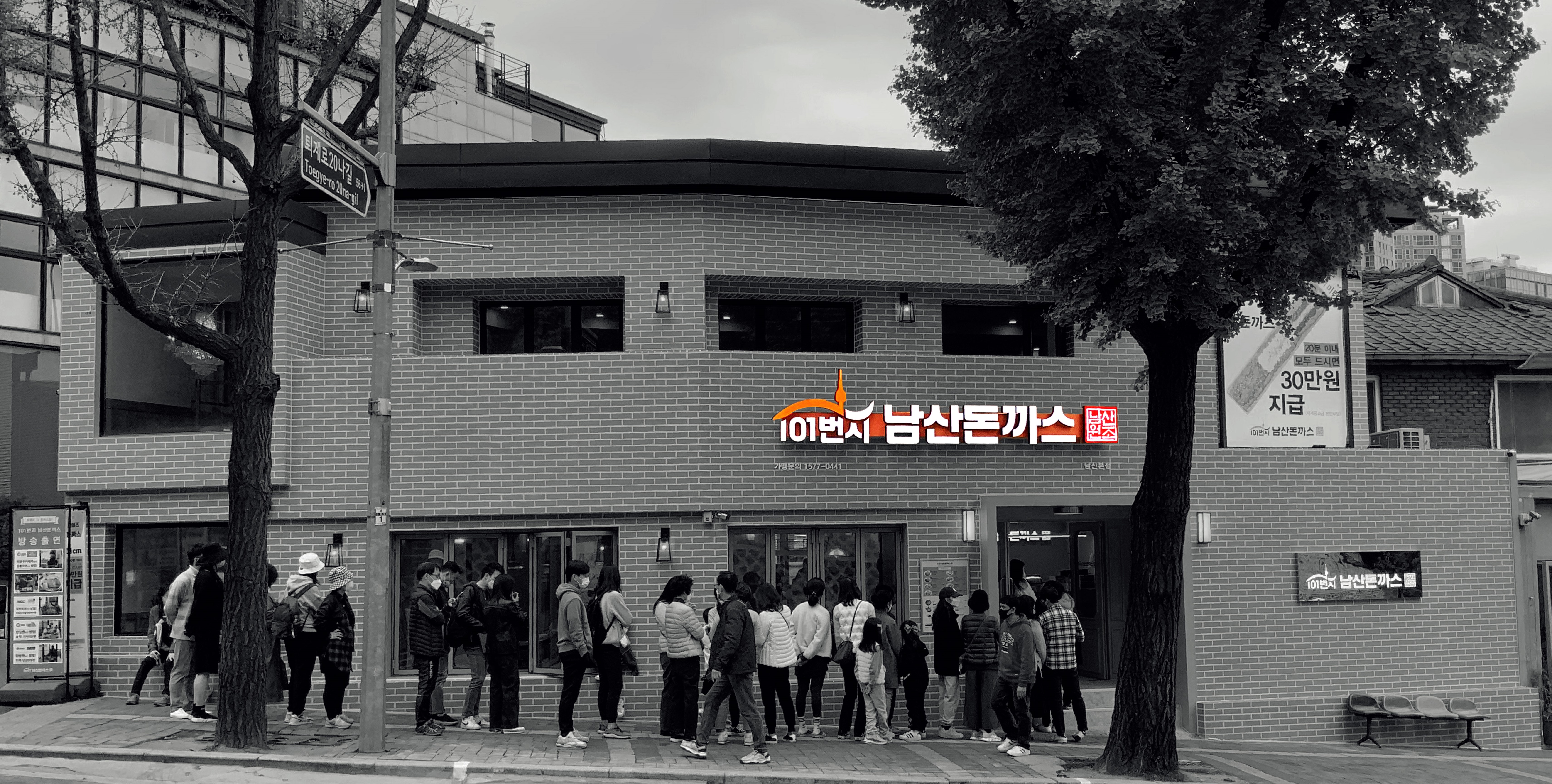 101번지남산돈까스 남산본점