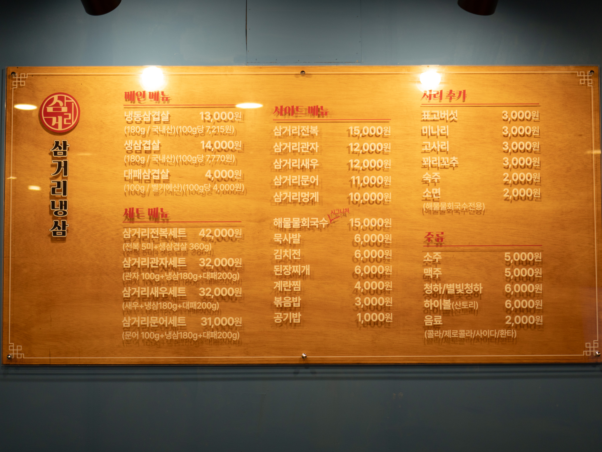 삼거리냉삼