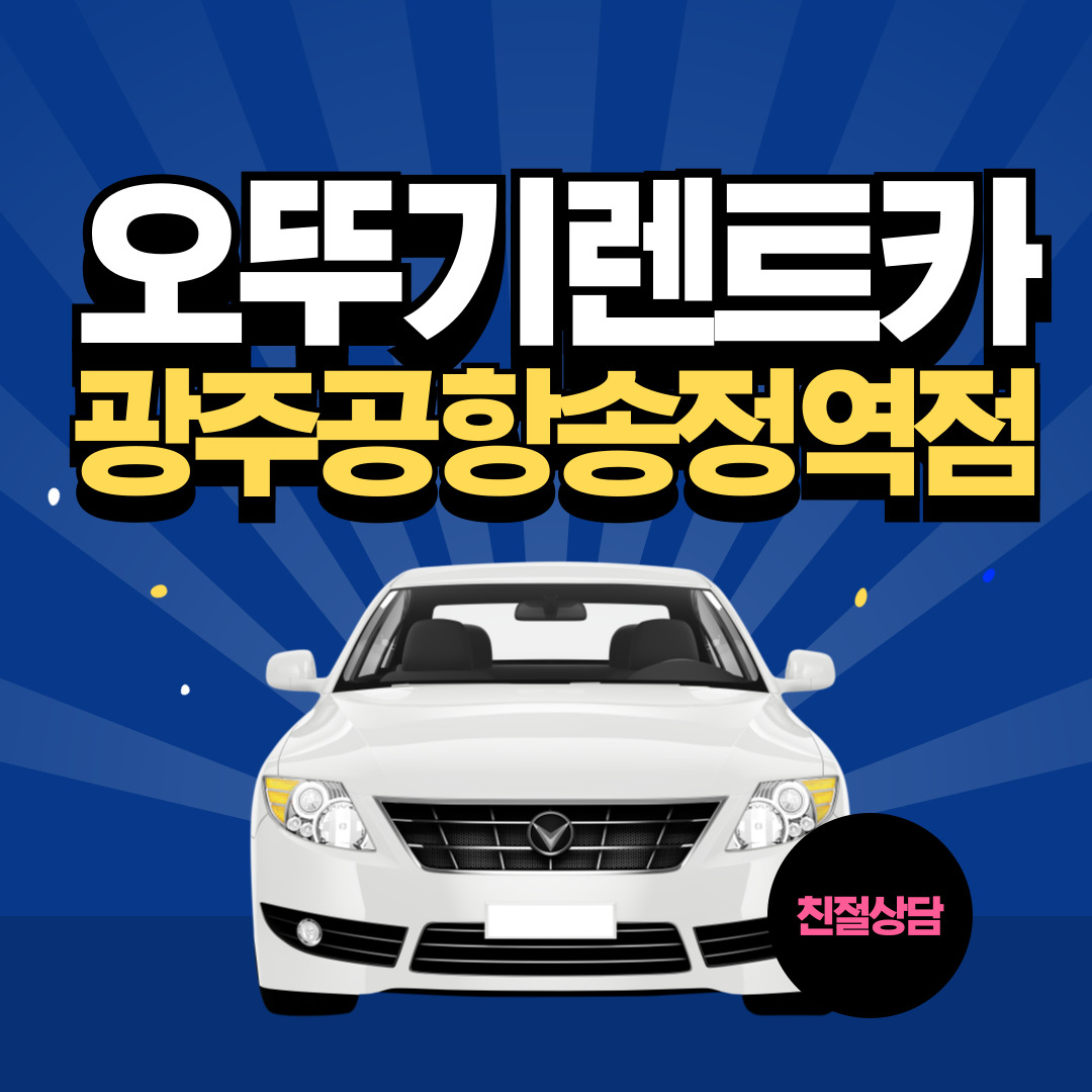 오뚜기렌트카 광주공항송정역점