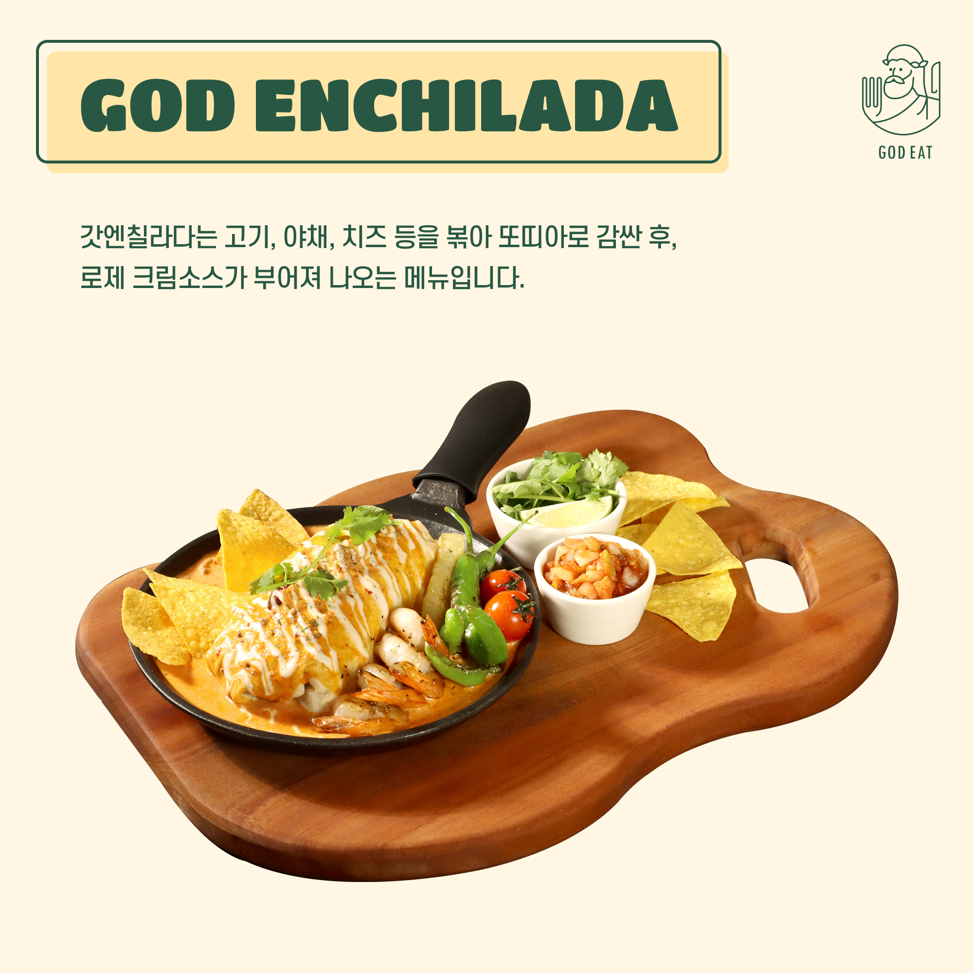 갓 엔칠라다