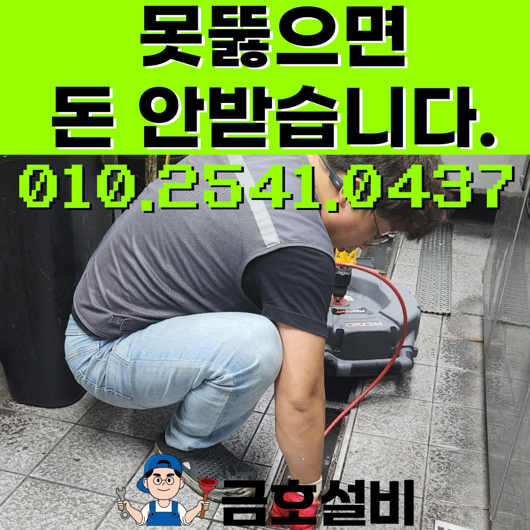 김천하수구싱크대막힘화장실변기뚫는업체금호설비