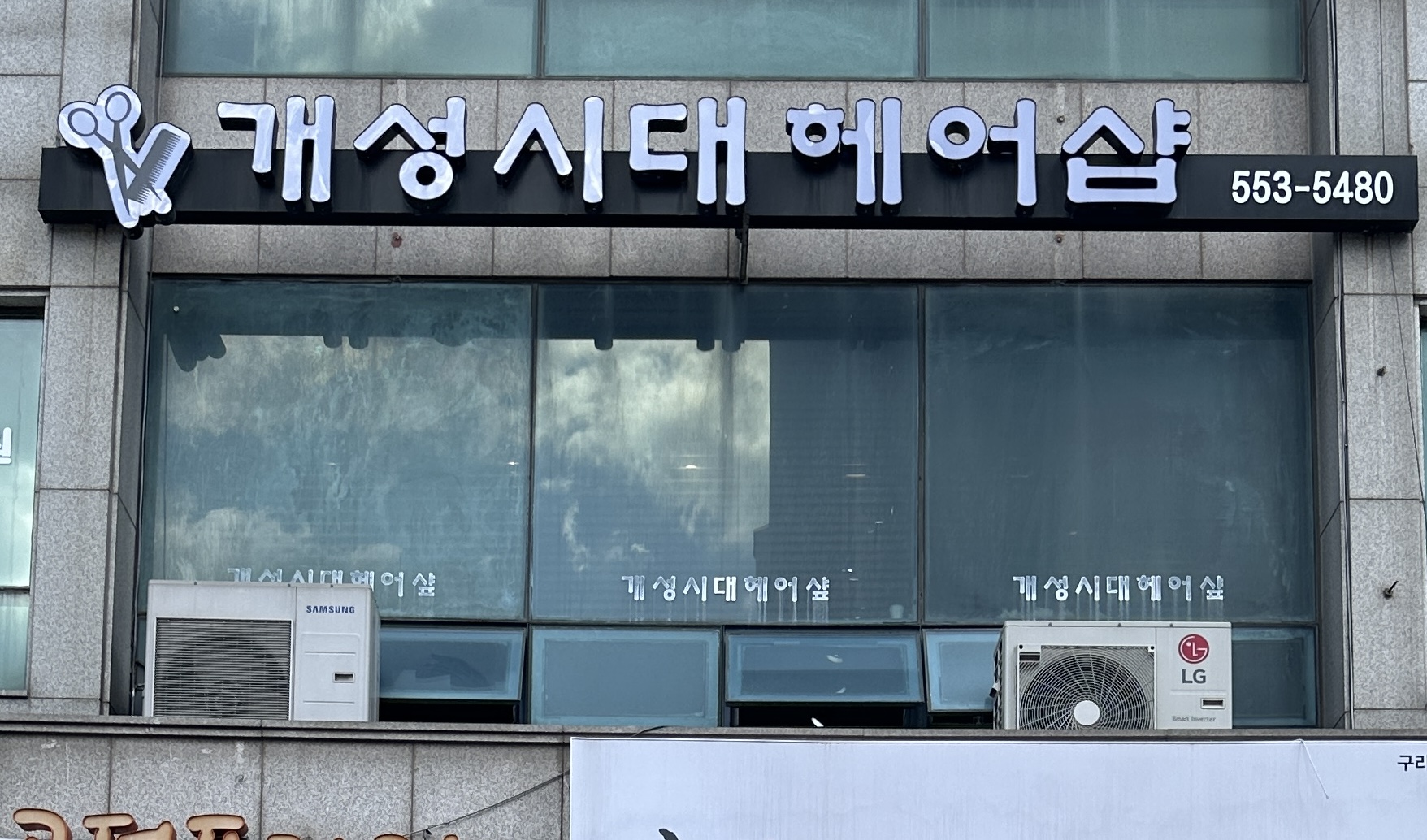 개성시대헤어샵