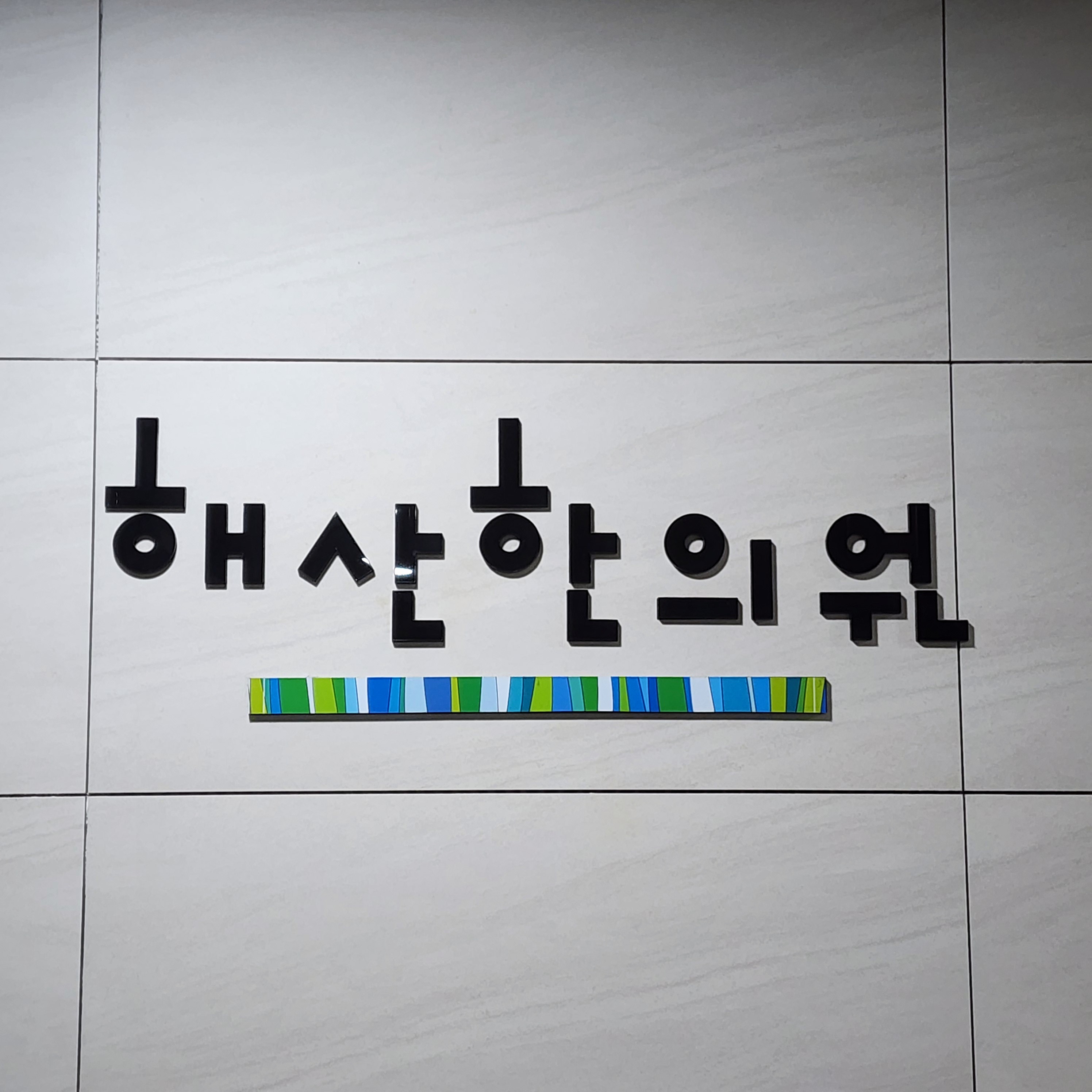 해산한의원 대표 이미지