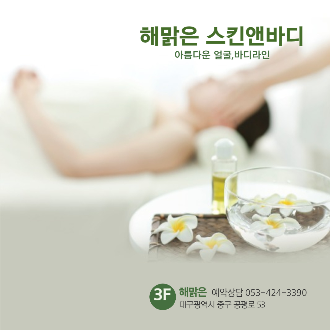 해맑은스킨앤바디
