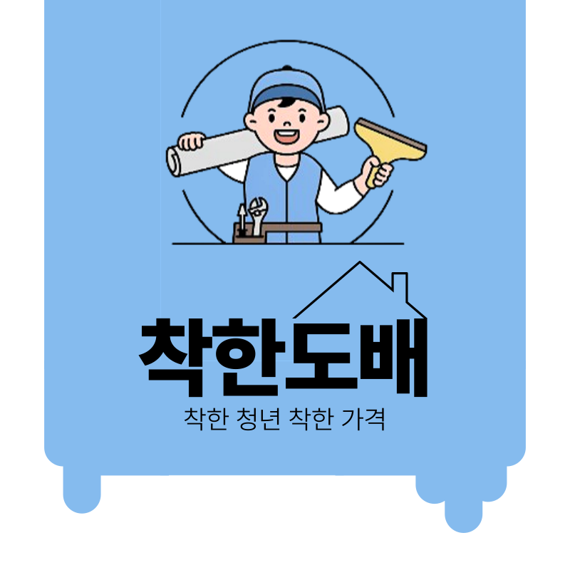 착한도배