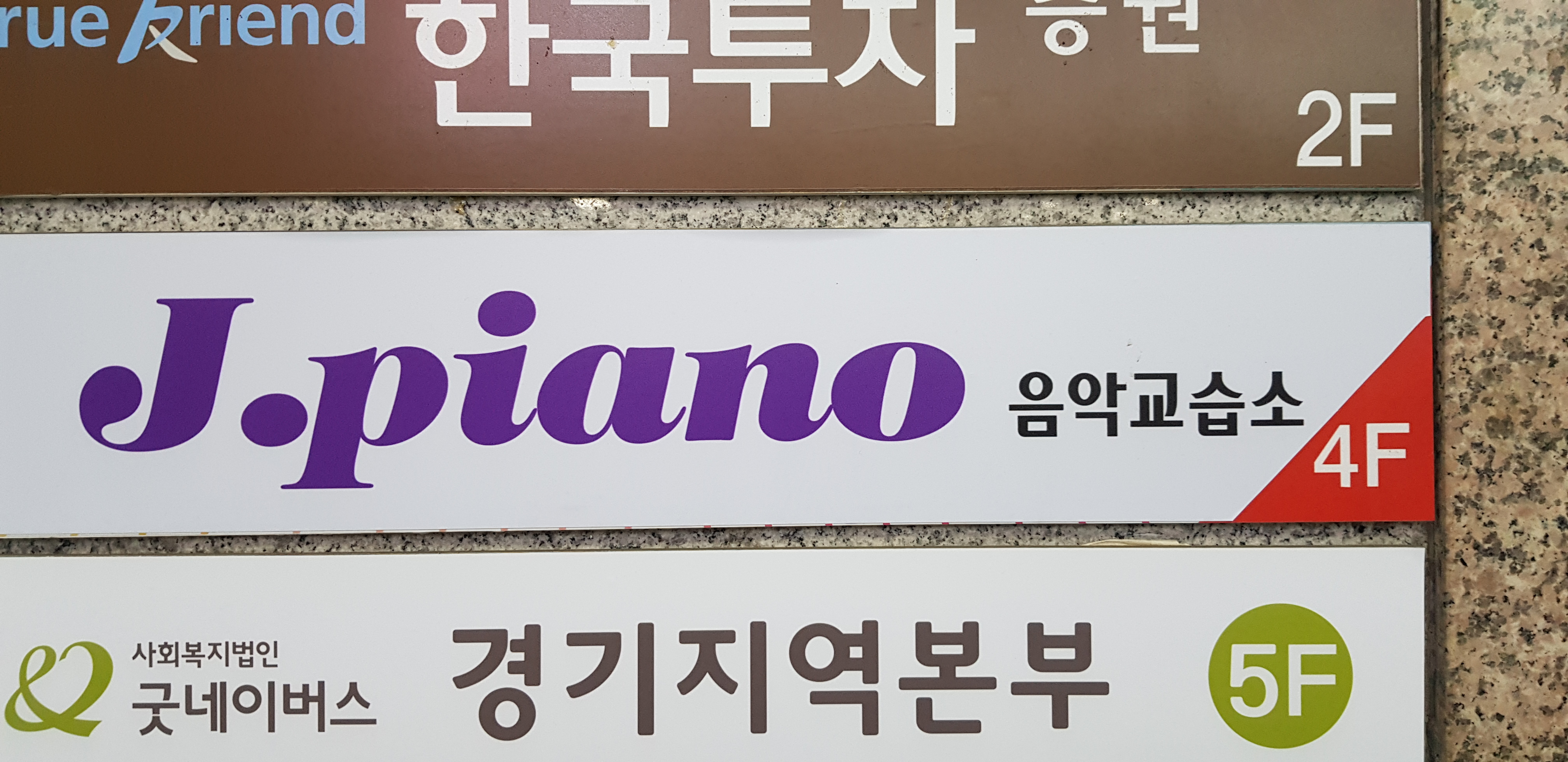 제이피아노 성인음악교습소