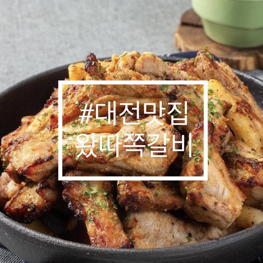 왔따쪽갈비