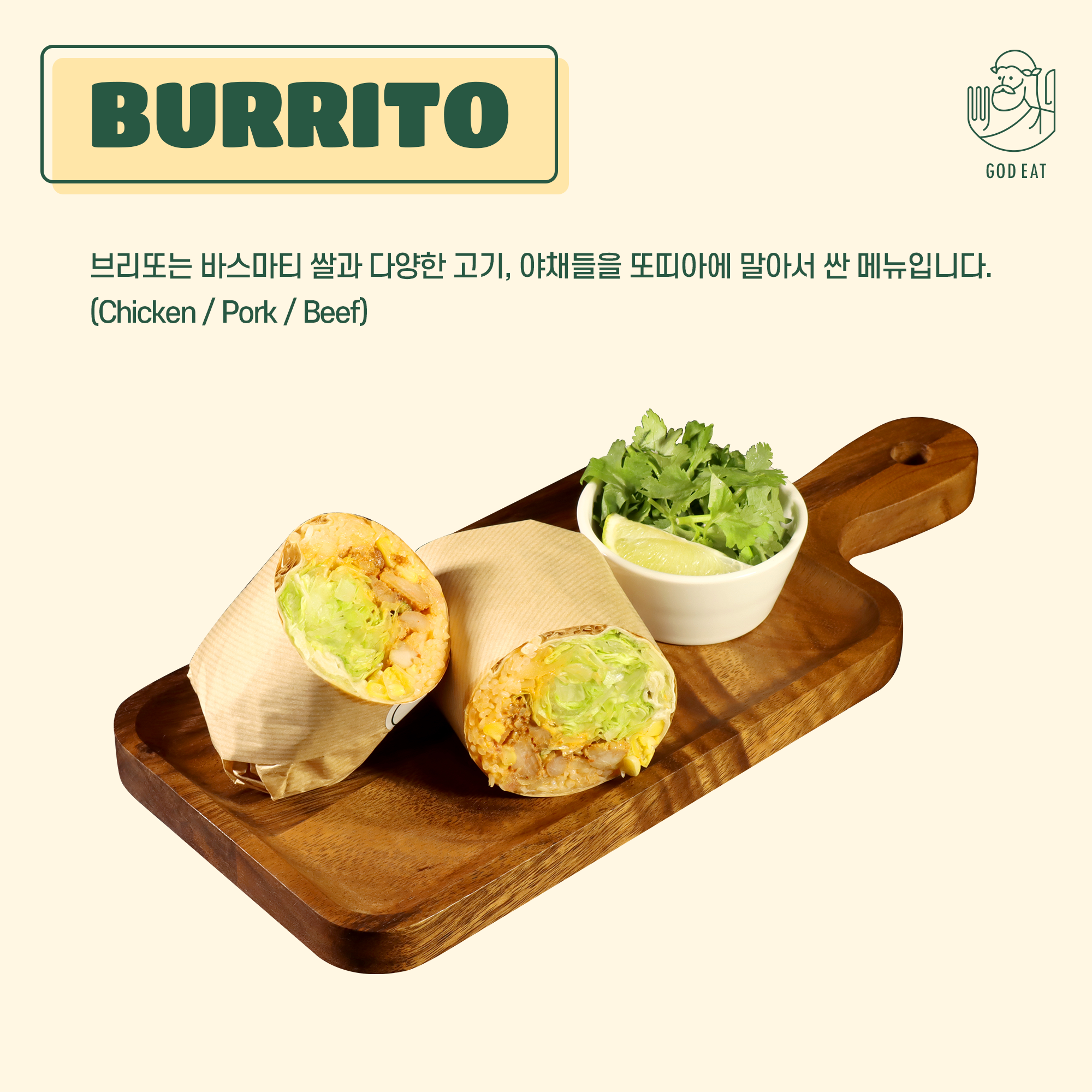 치킨브리또