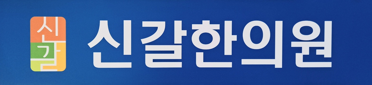 신갈한의원