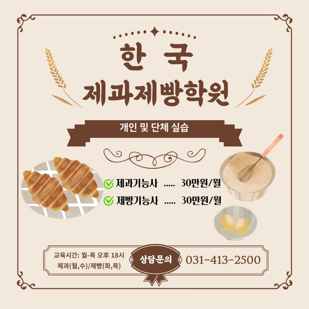 가까운 제과학원추천 경기 안산시 제과제빵 제과제빵자격증 베이킹학원 제과기능사 한국제과제빵학원