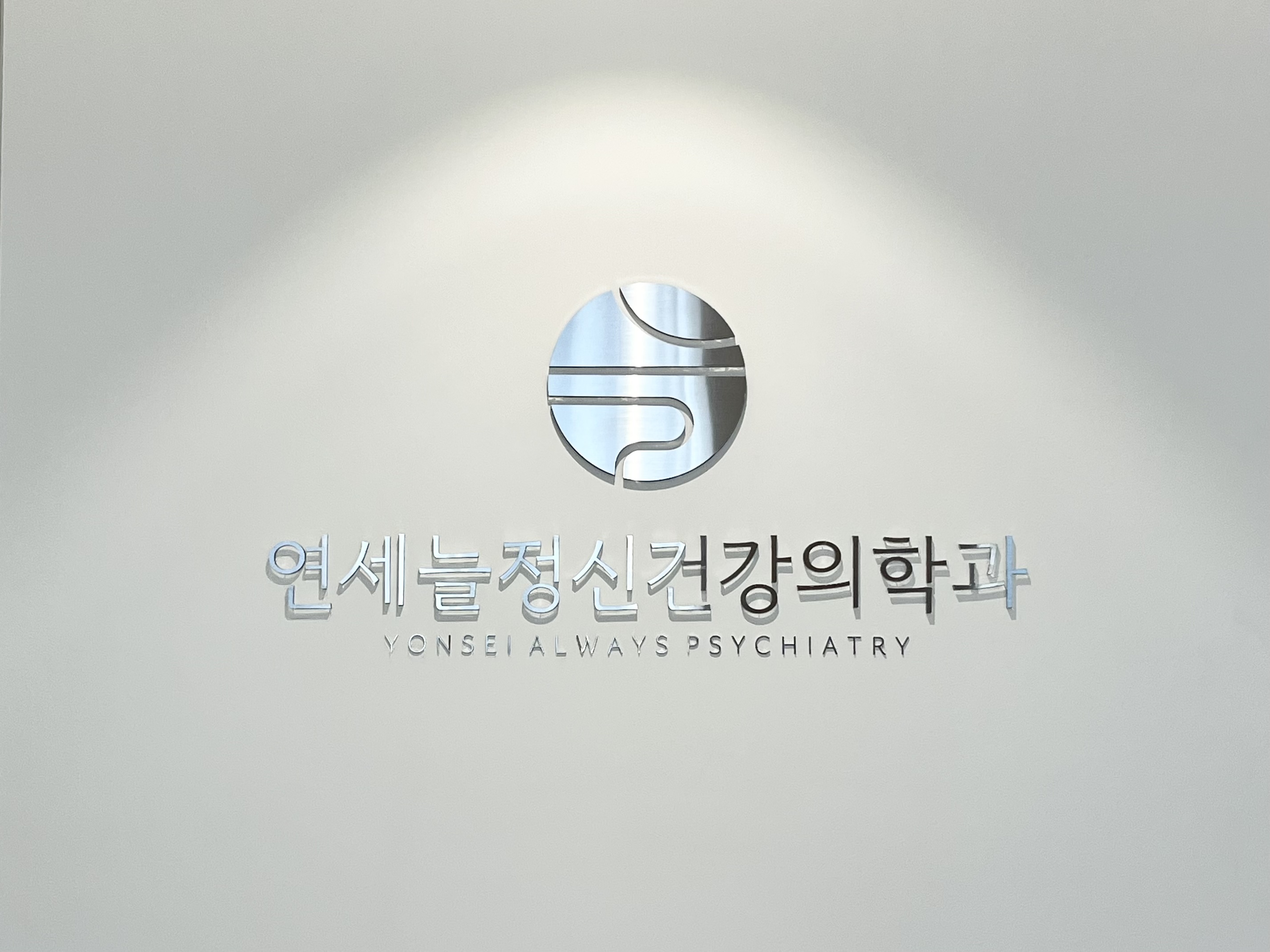 연세늘정신건강의학과의원