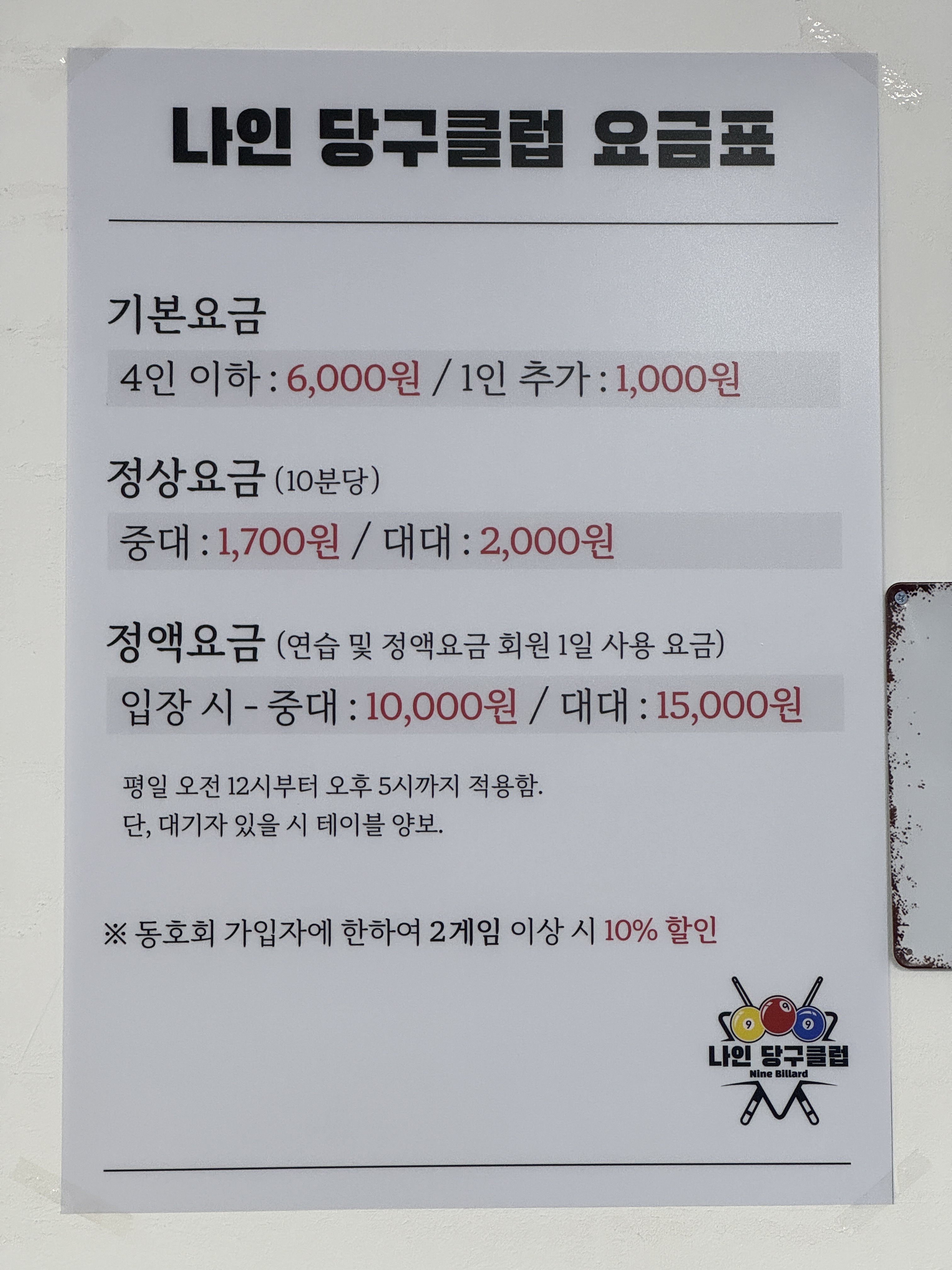 나인당구클럽