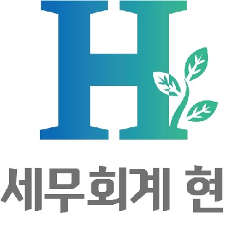 세무회계현 현호정세무사