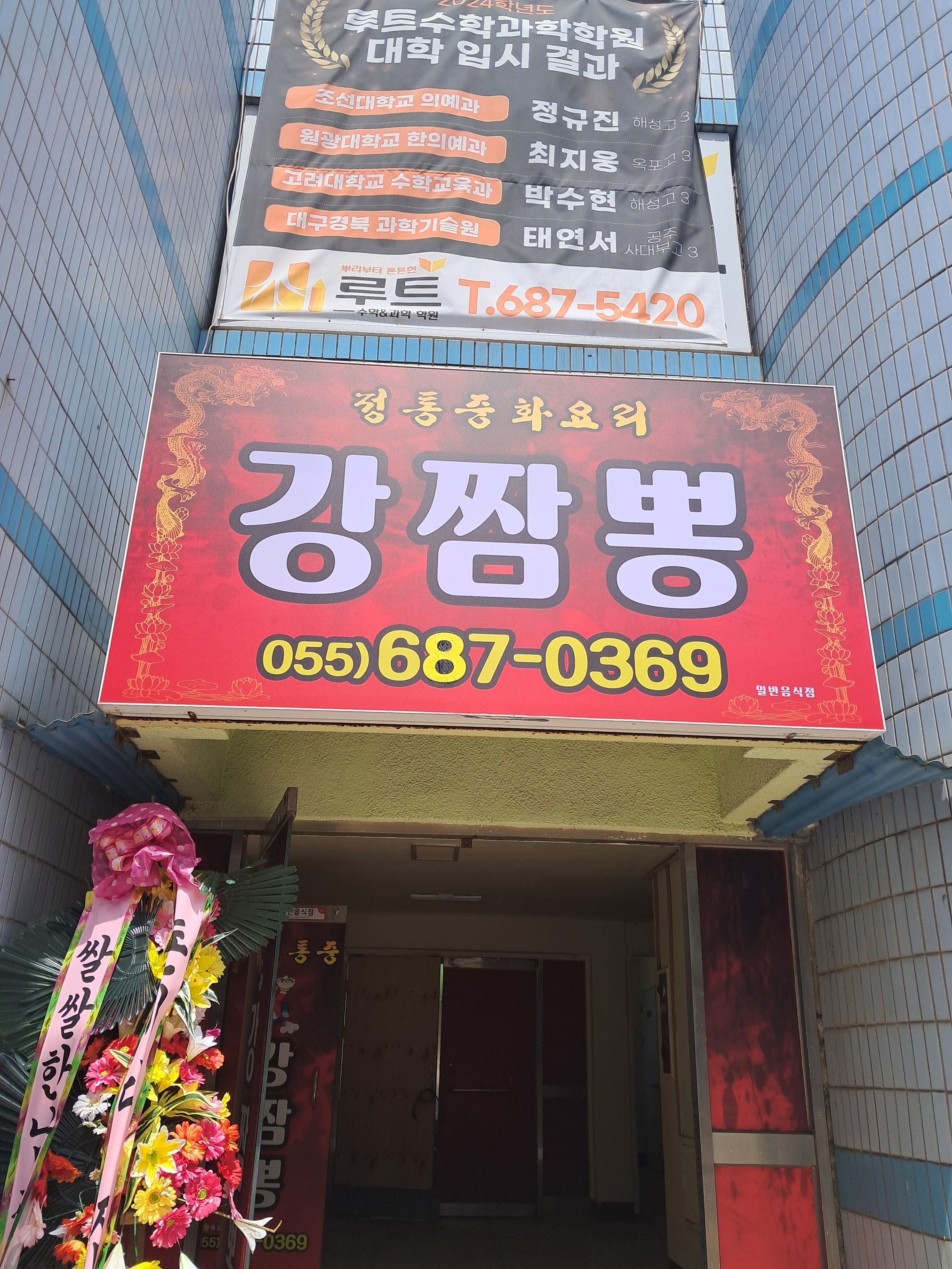 강짬뽕