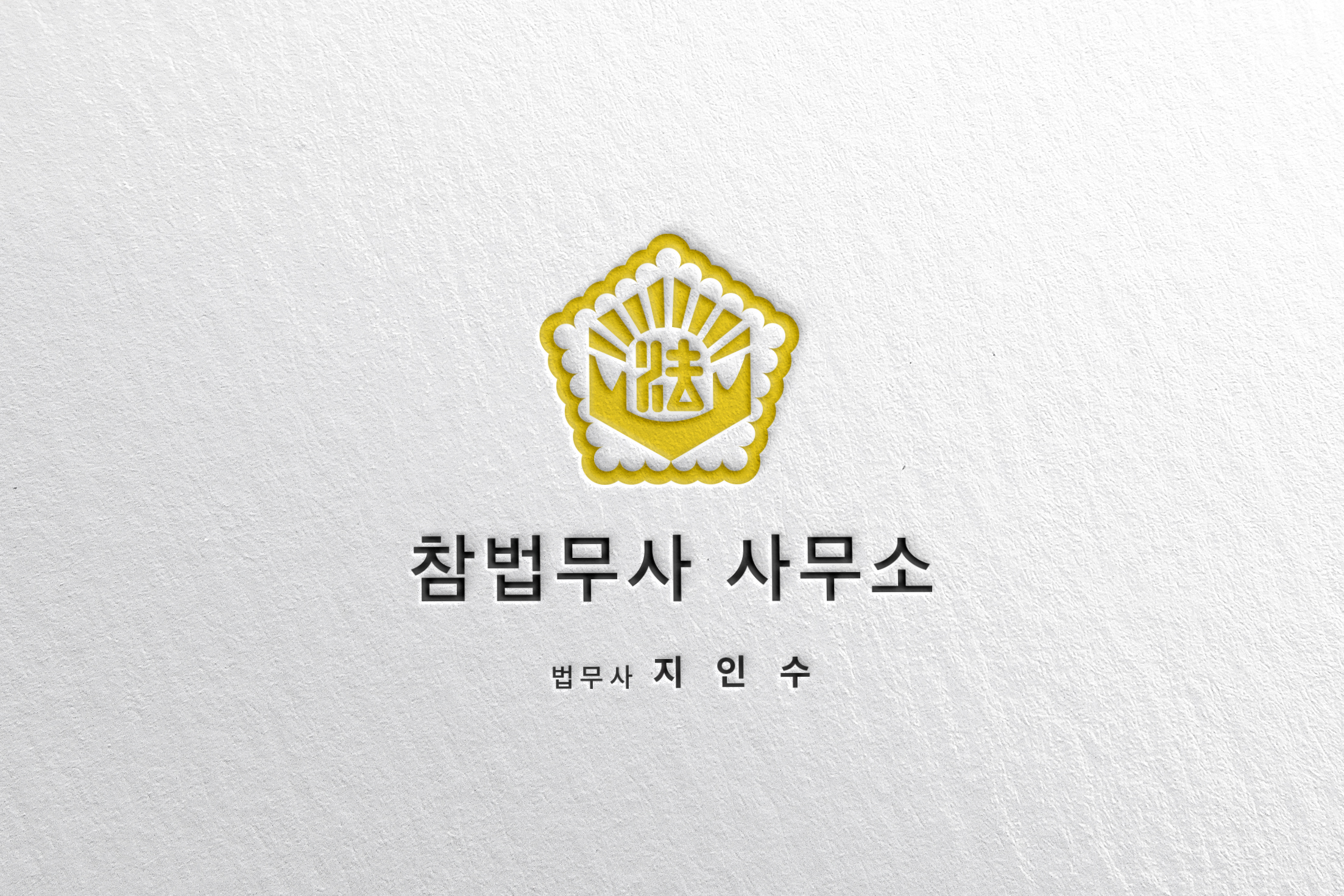 참법무사사무소