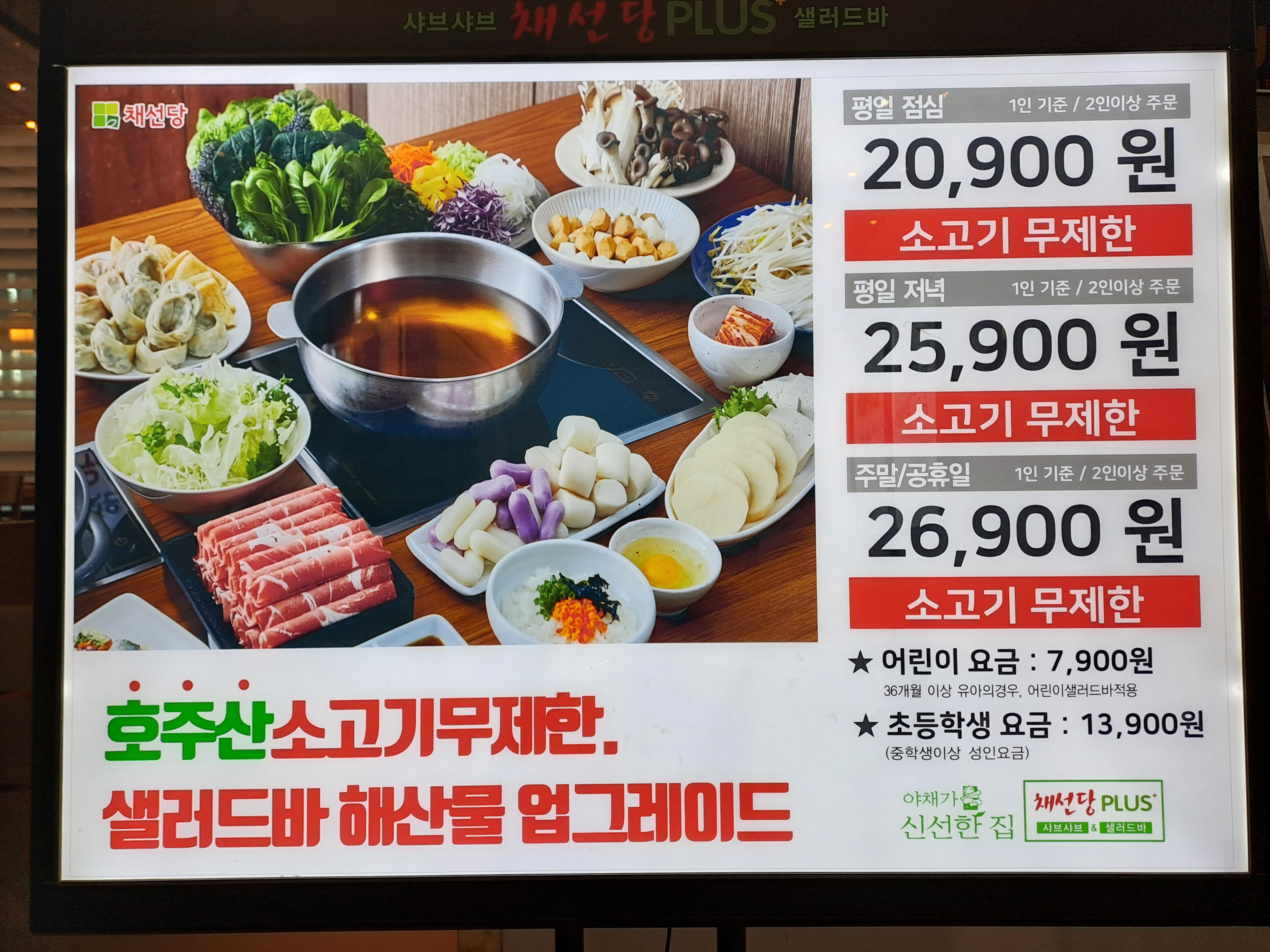 채선당플러스 송도글로벌점