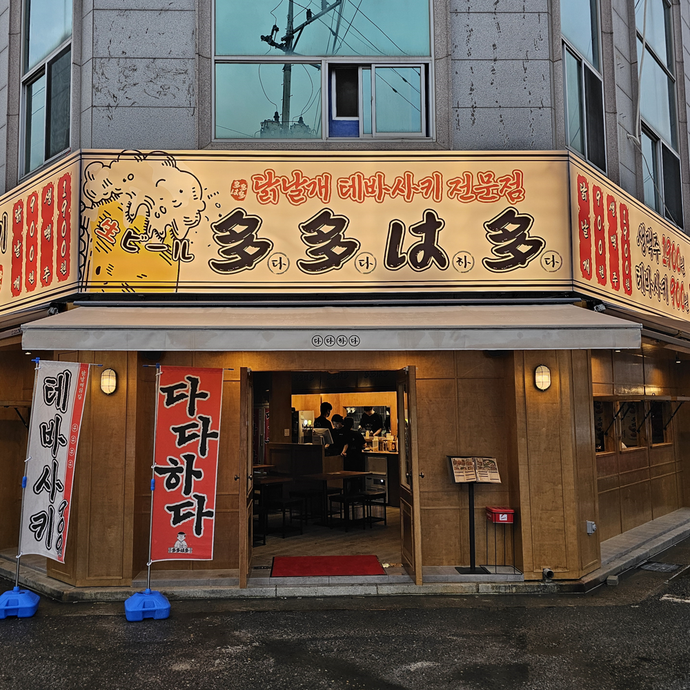 다다하다 대구장기점