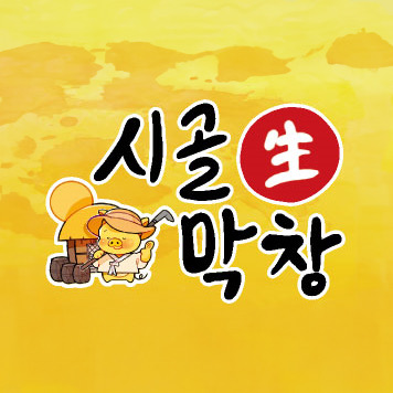 시골생막창 아산점