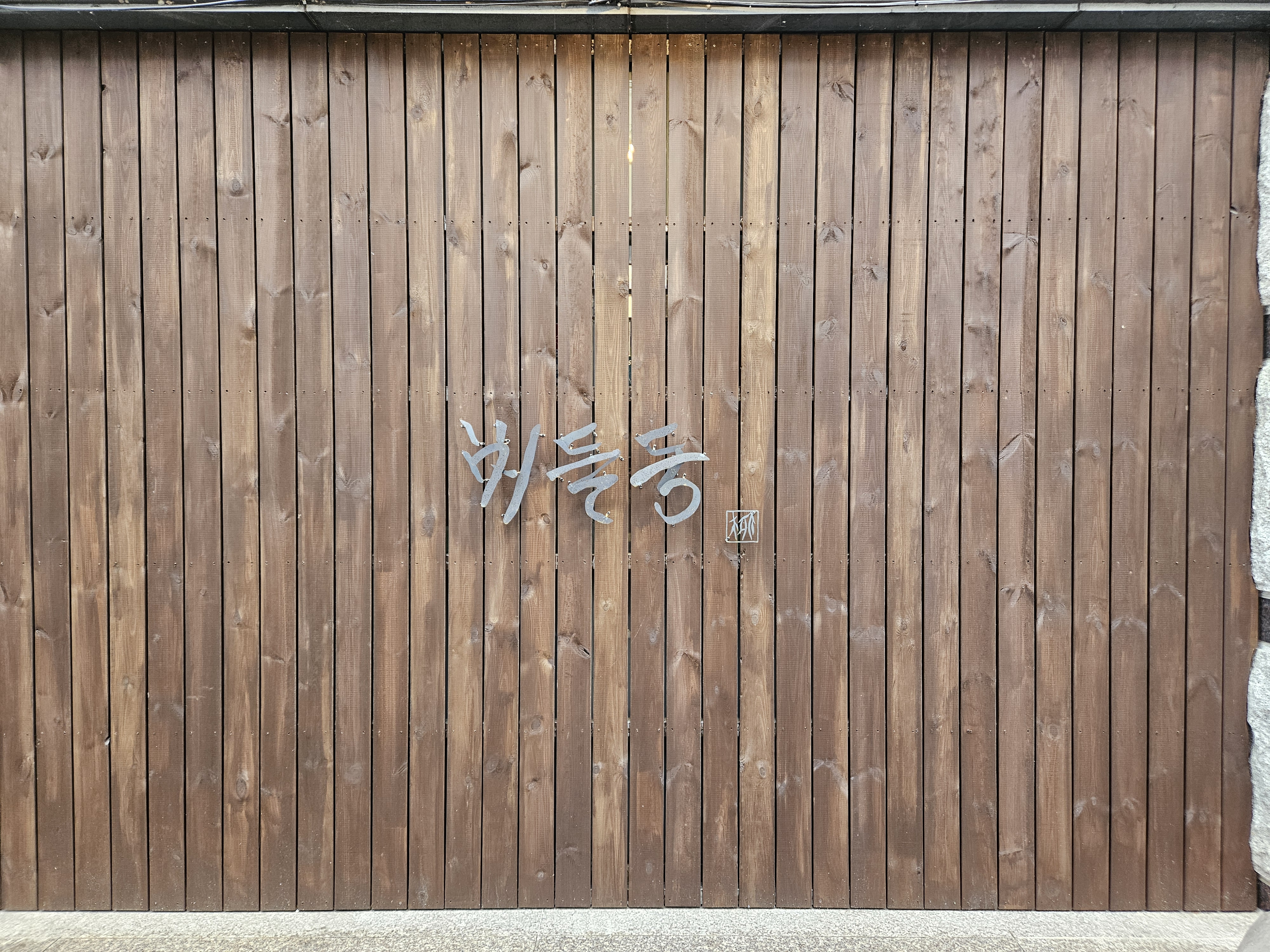 버들동 숙성사시미 다이닝