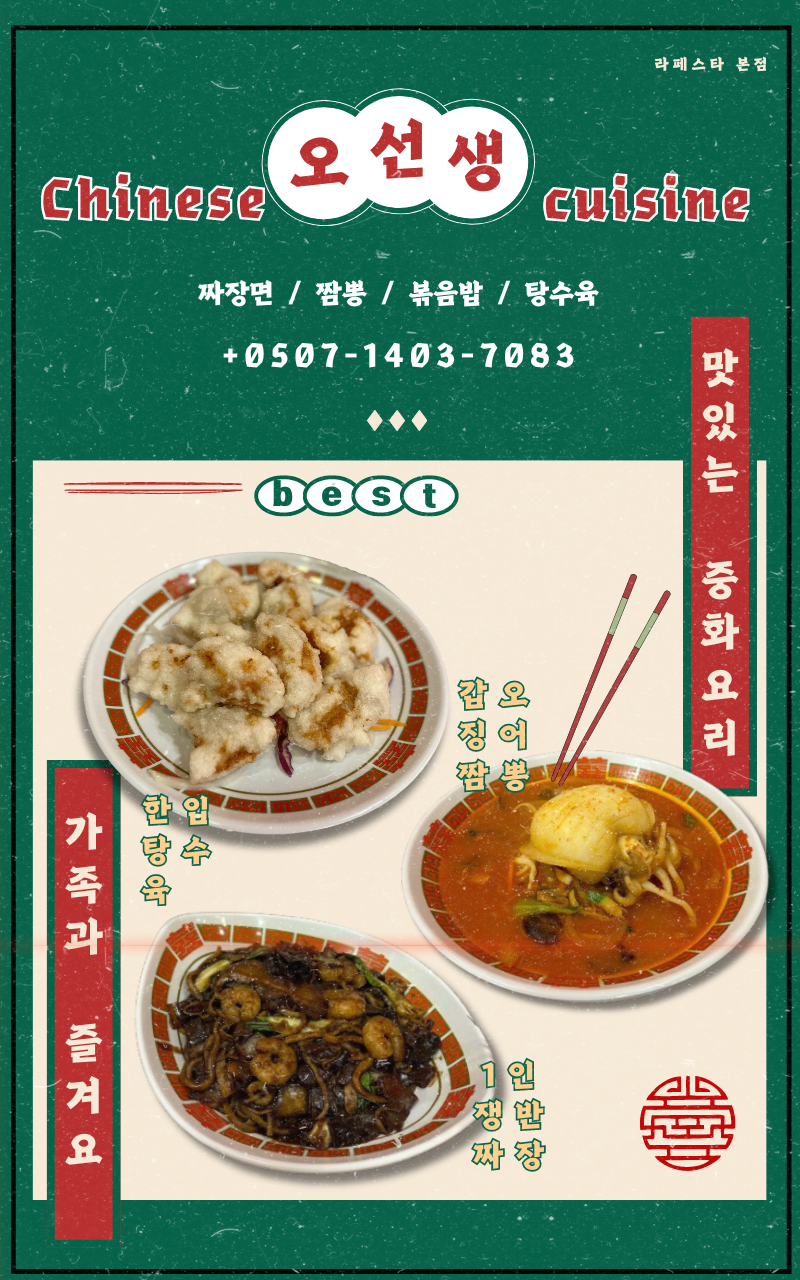 오선생 중식당