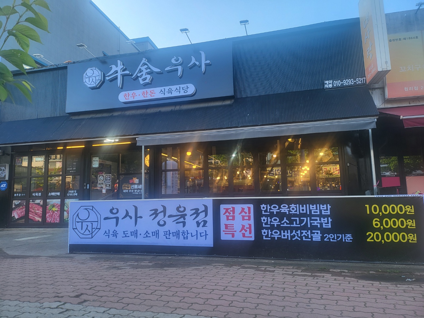 우사 한우한돈 식육식당