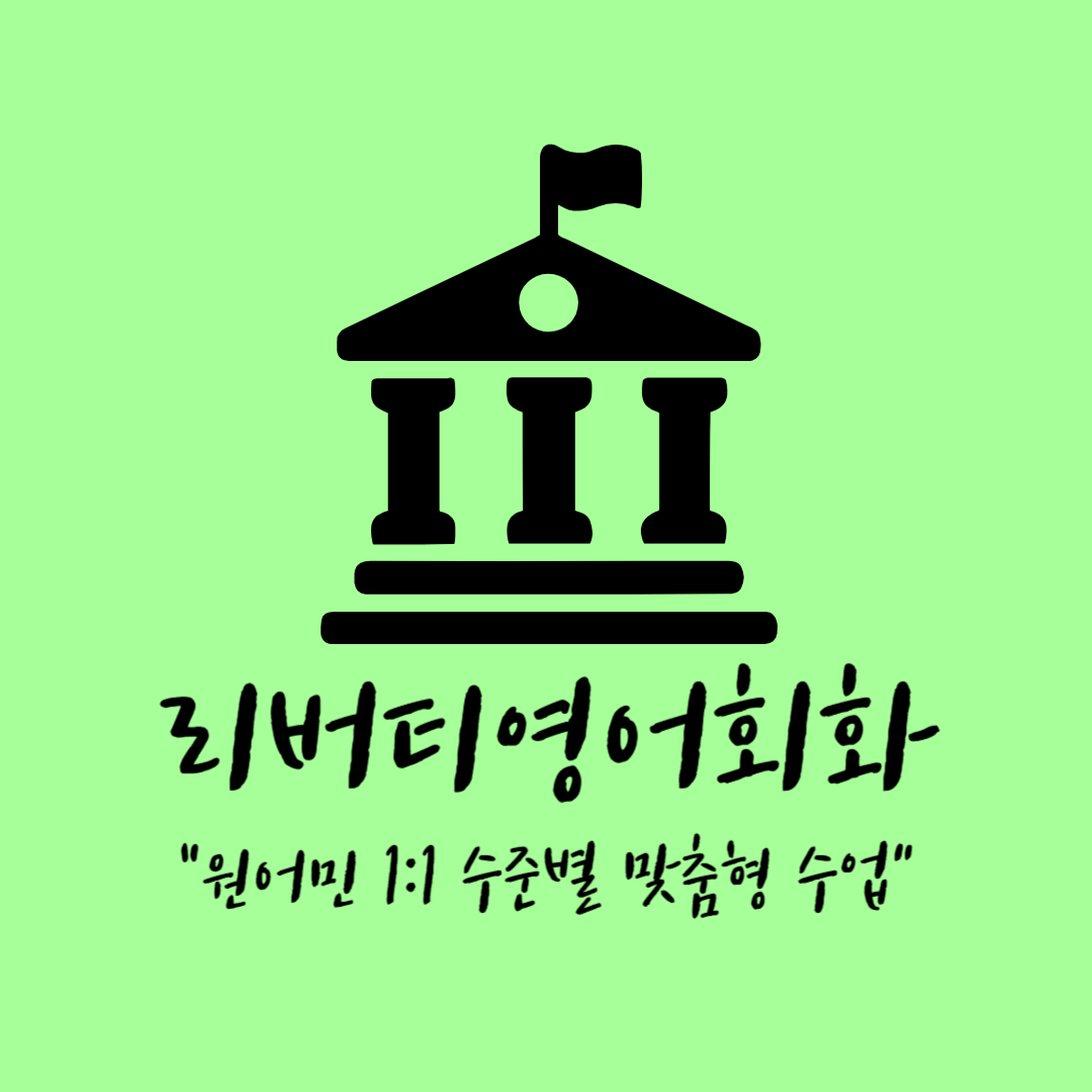 리버티영어회화 대표 이미지