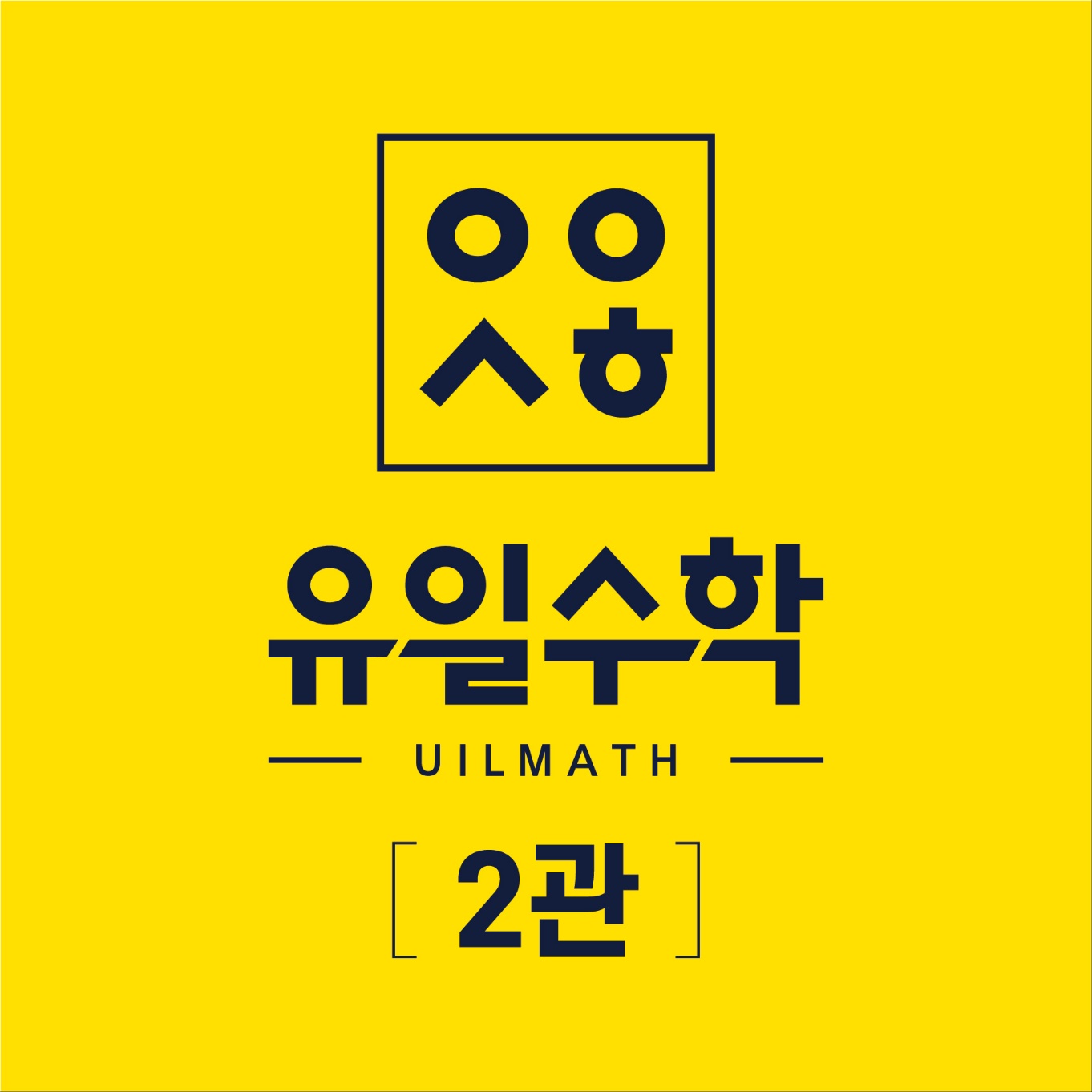 유일수학2관학원