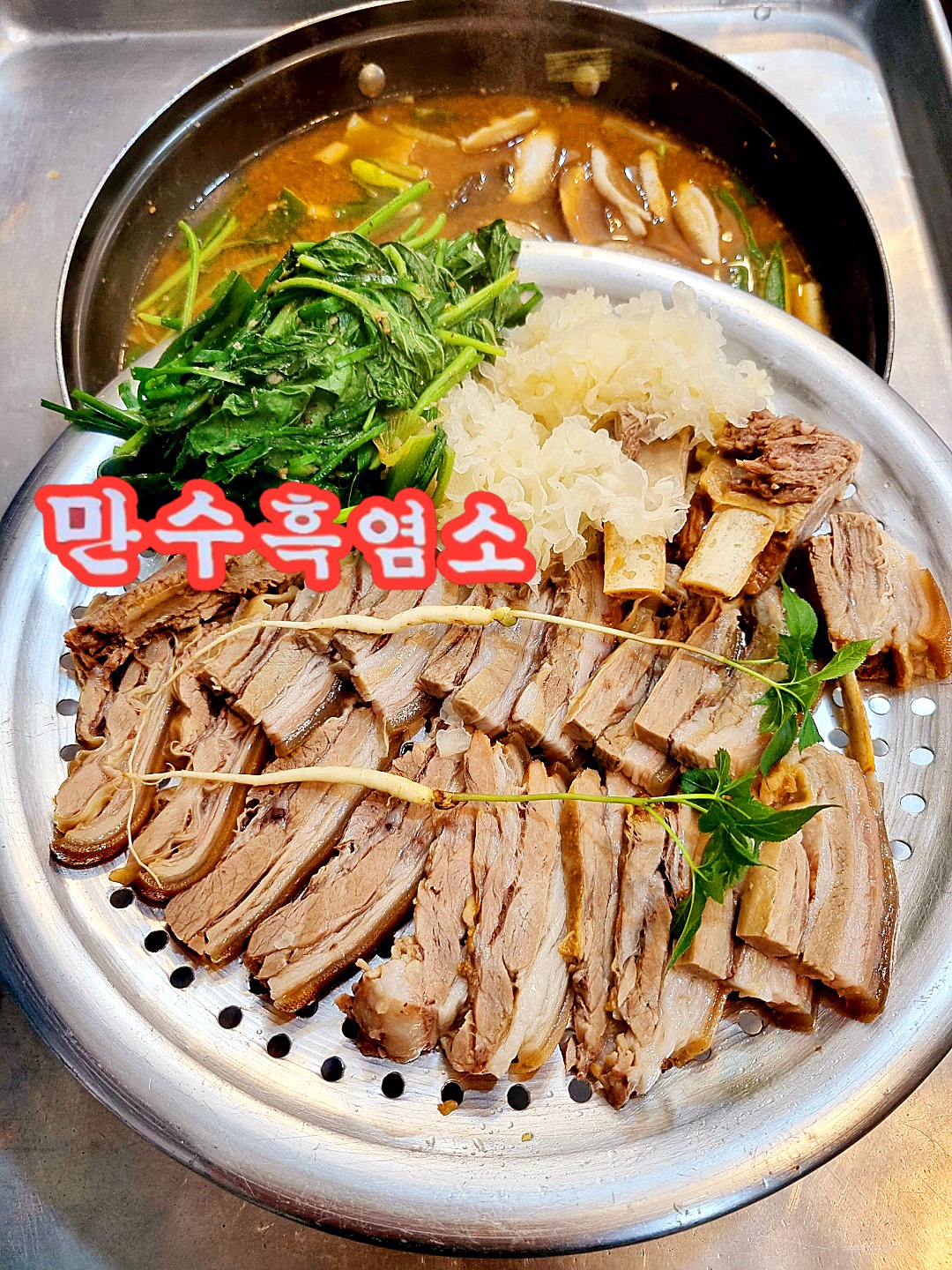 만수흑염소
