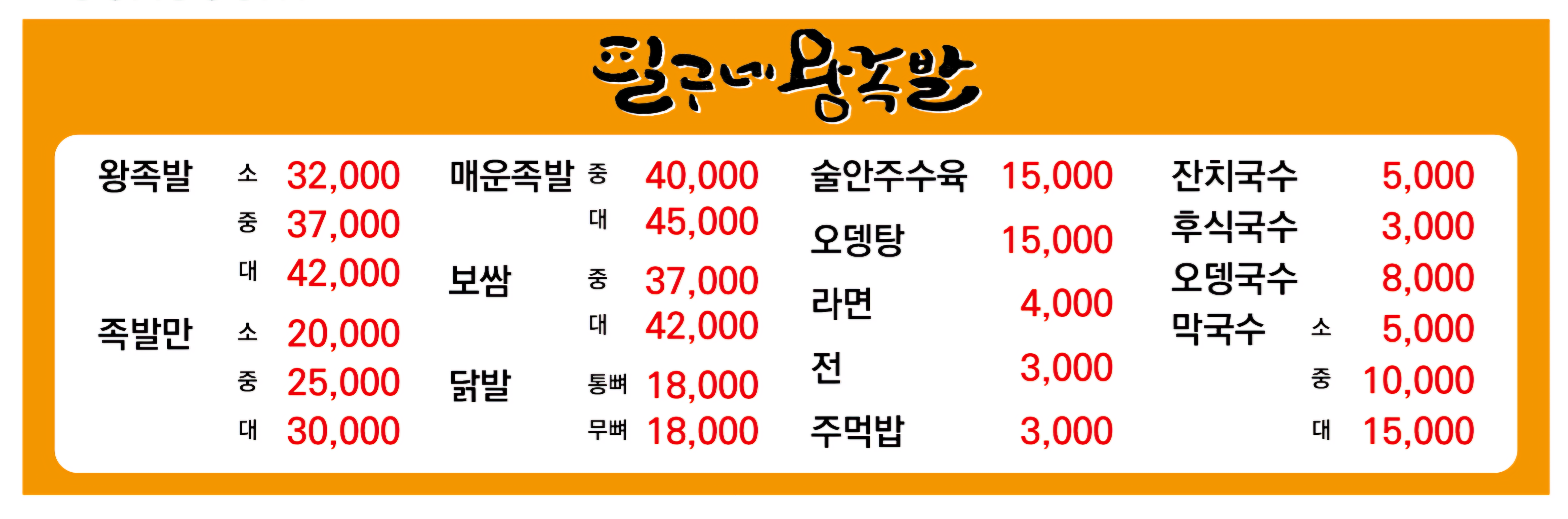 필구네왕족발