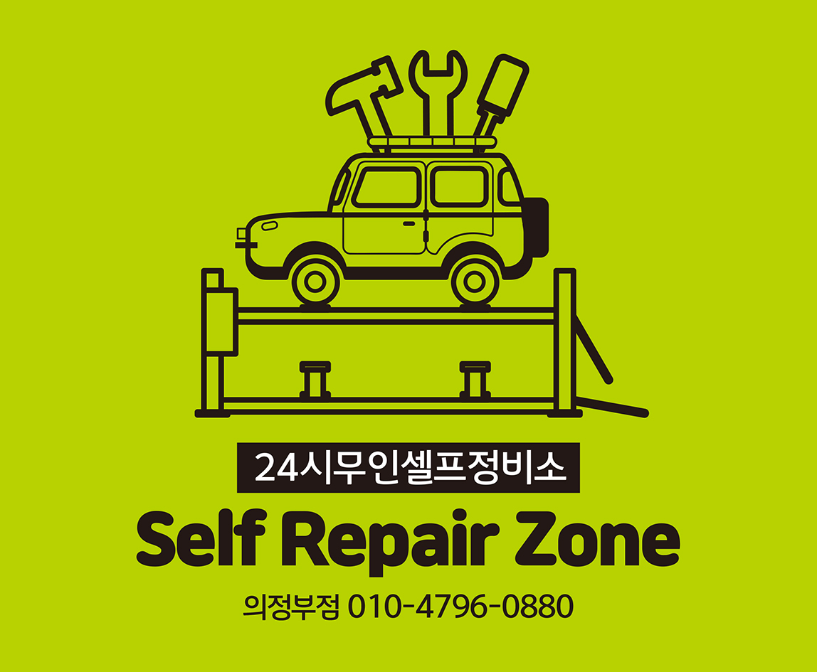 리페어존 24시 셀프정비소
